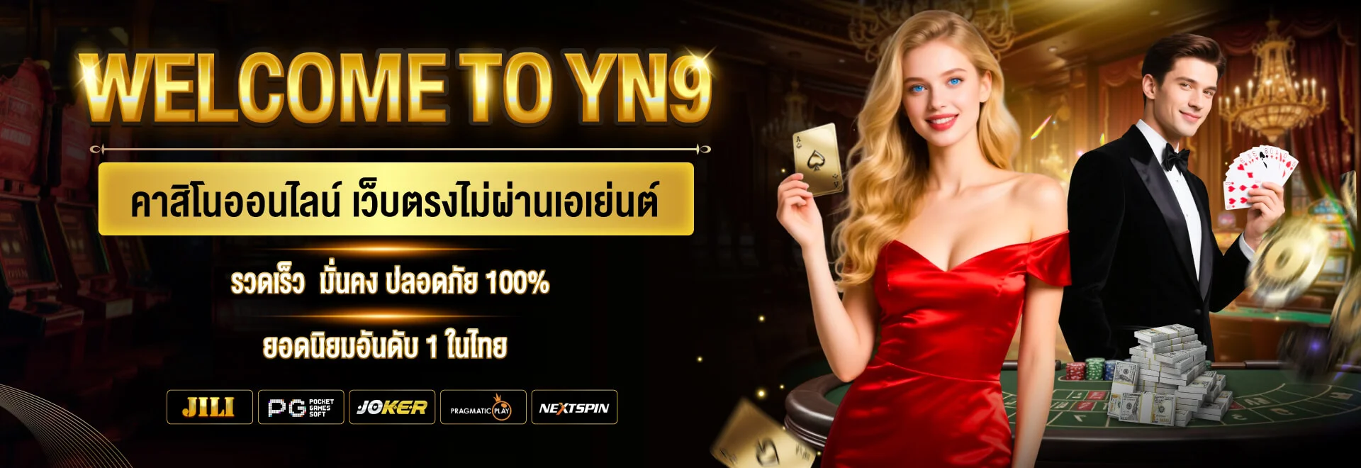 YN9 เว็บพนันออนไลน์อันดับ 1 สล็อต บาคาร่า แทงบอล ครบจบในเว็บเดียว